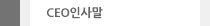 인사말