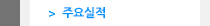 주요실적