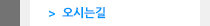 오시는길