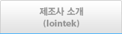 제조사소개(lointek)