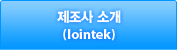 제조사소개(lointek)