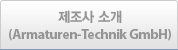 제조사 소개(Armaturen-Technik GmbH)