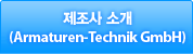 제조사 소개(Armaturen-Technik GmbH)