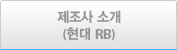 제조사소개(현대 RB)