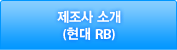제조사소개(현대 RB)