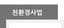 친환경사업